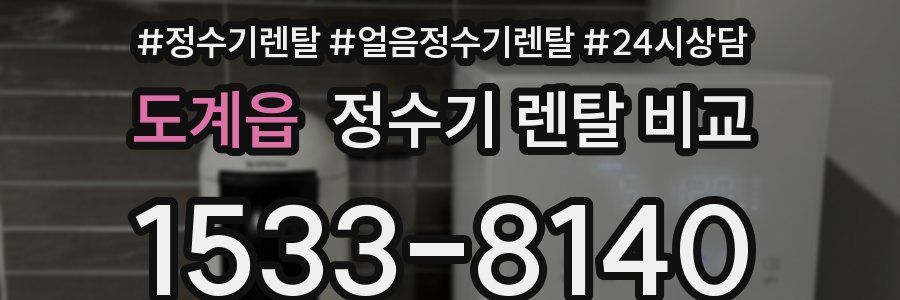 도계읍 정수기 렌탈 비교