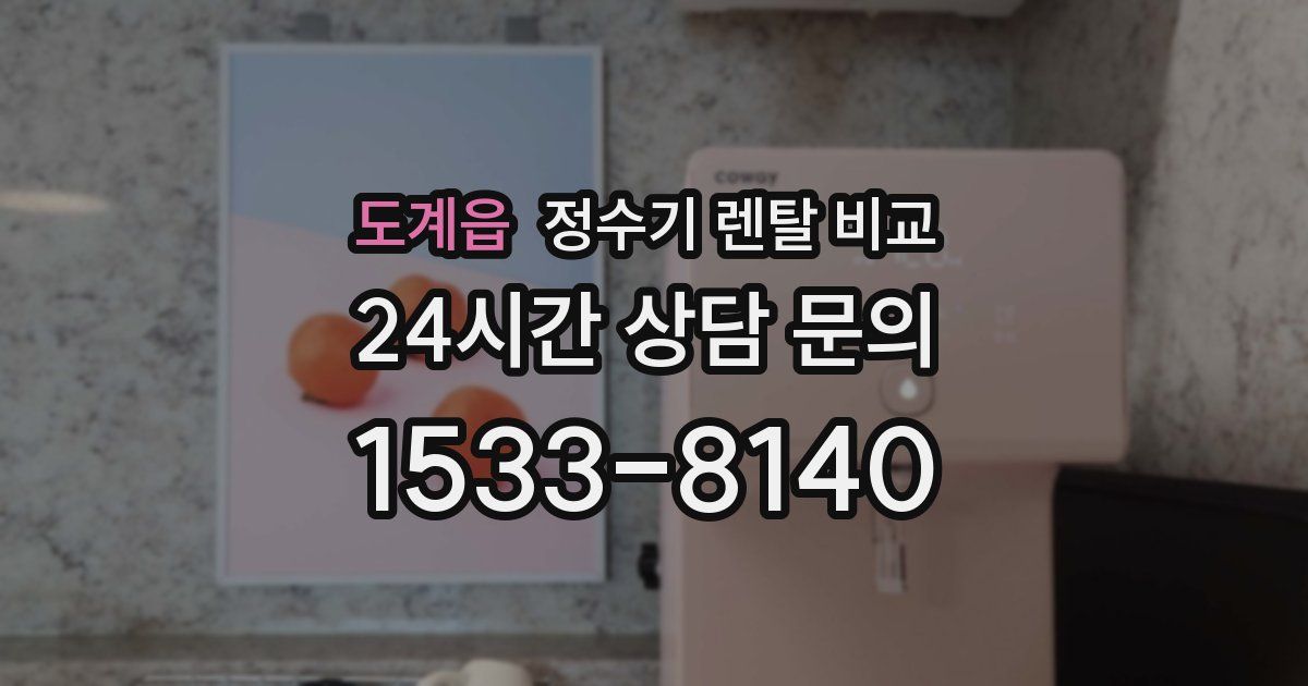 도계읍 정수기 렌탈 비교