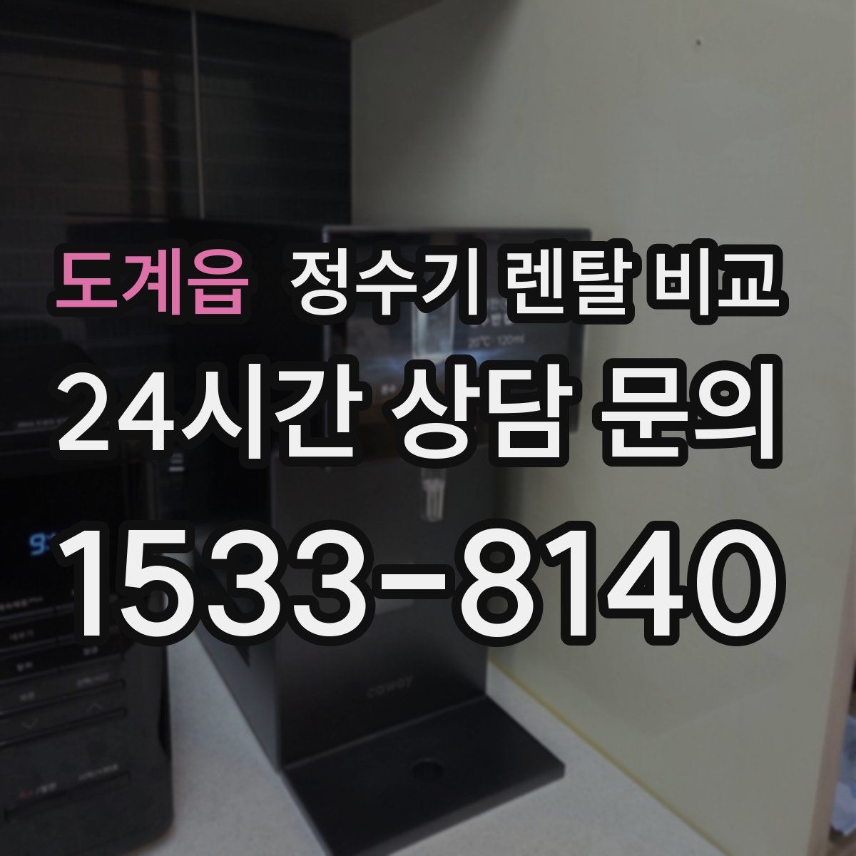 도계읍 정수기 렌탈 비교