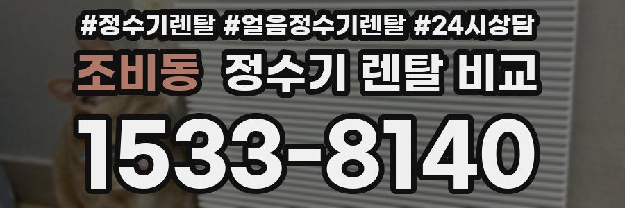 조비동 정수기 렌탈 비교