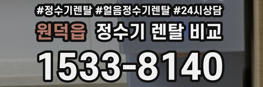 원덕읍 정수기 렌탈 비교