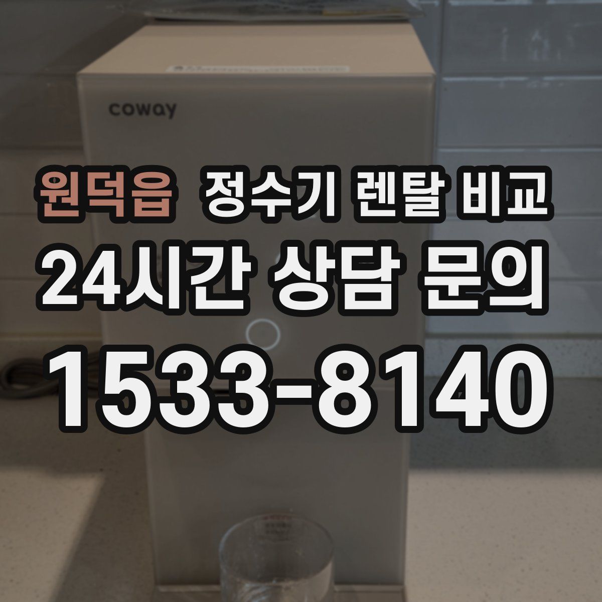 원덕읍 정수기 렌탈 비교