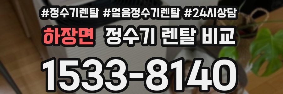 하장면 정수기 렌탈 비교