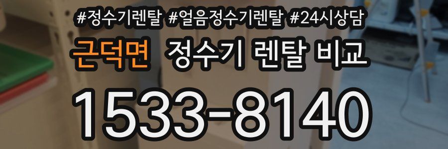 근덕면 정수기 렌탈 비교