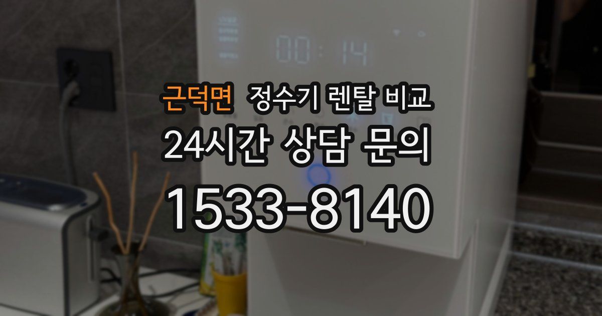 근덕면 정수기 렌탈 비교