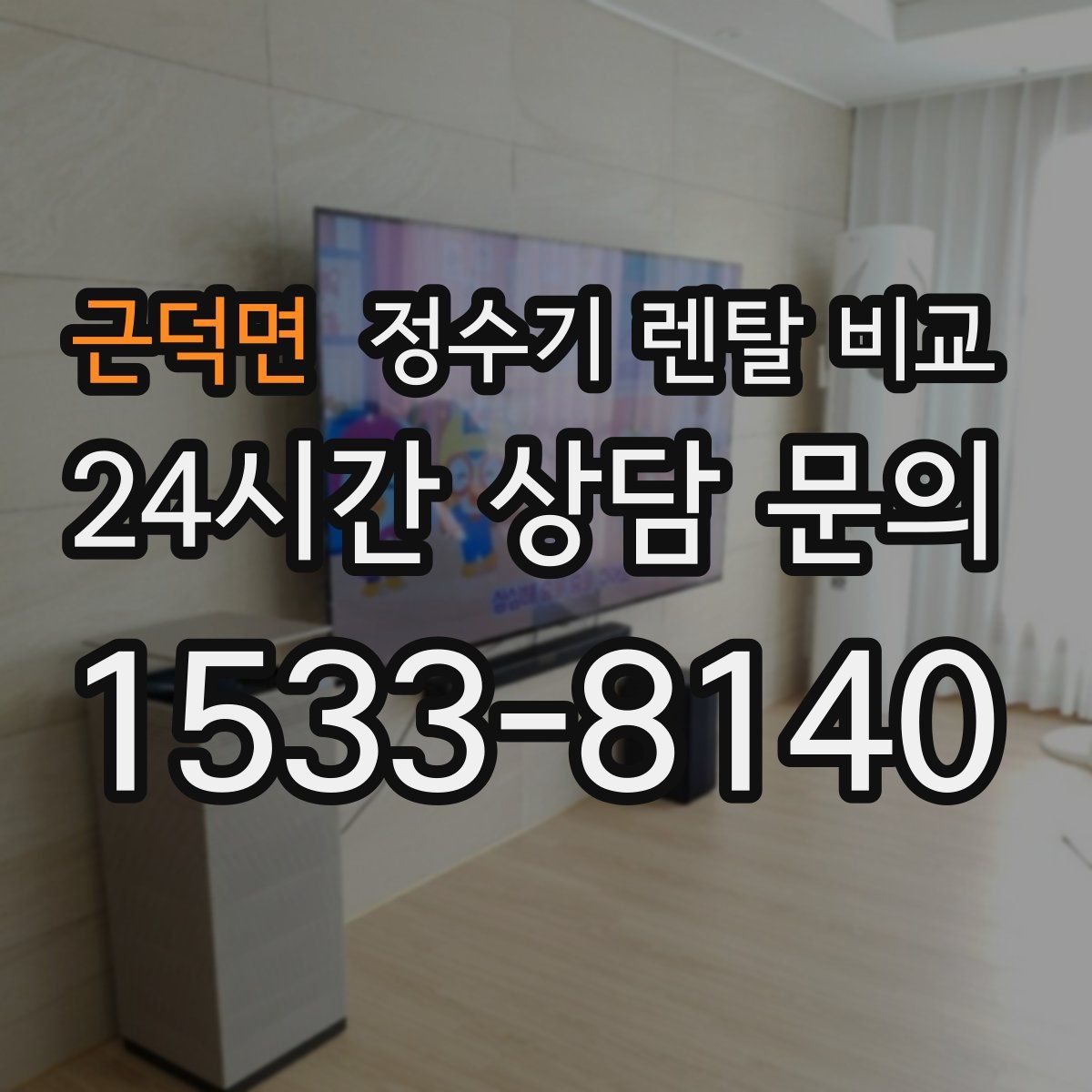 근덕면 정수기 렌탈 비교