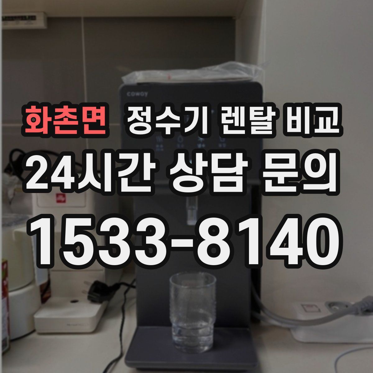 화촌면 정수기 렌탈 비교