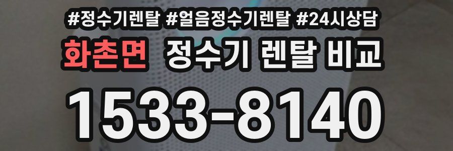 화촌면 정수기 렌탈 비교