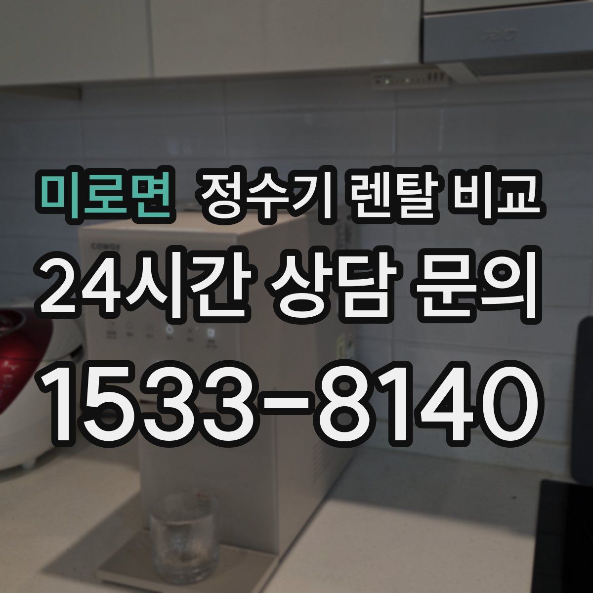 미로면 정수기 렌탈 비교