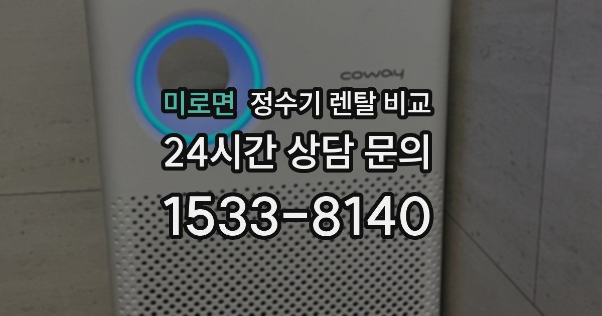 미로면 정수기 렌탈 비교