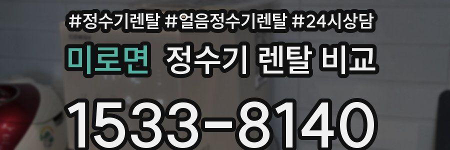 미로면 정수기 렌탈 비교
