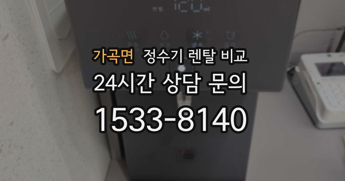 가곡면 정수기 렌탈 비교
