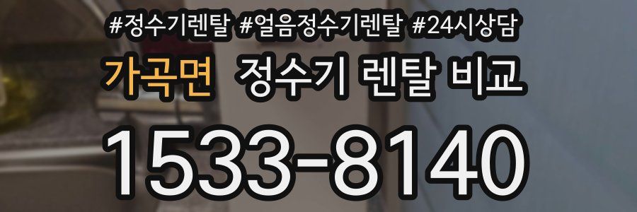 가곡면 정수기 렌탈 비교