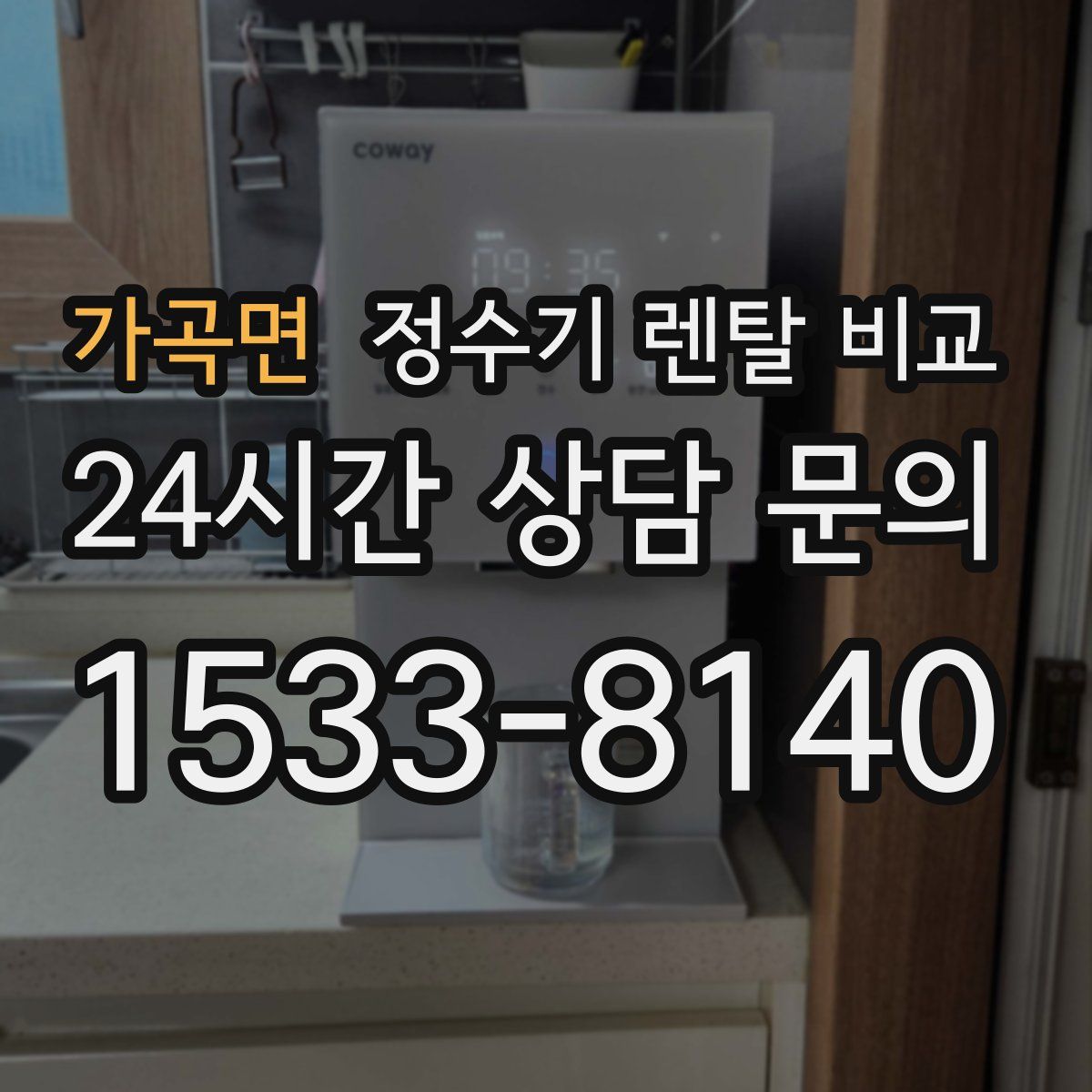 가곡면 정수기 렌탈 비교