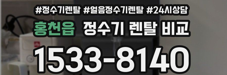홍천읍 정수기 렌탈 비교