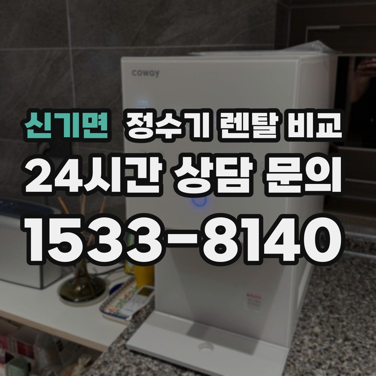 신기면 정수기 렌탈 비교
