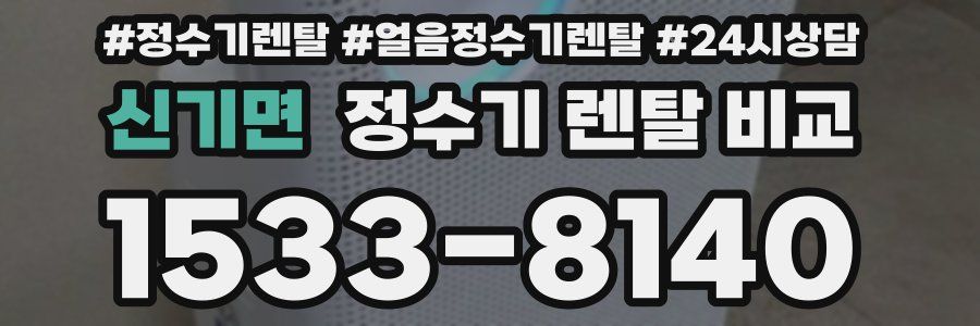 신기면 정수기 렌탈 비교