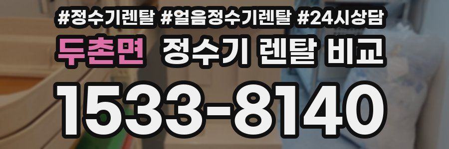 두촌면 정수기 렌탈 비교
