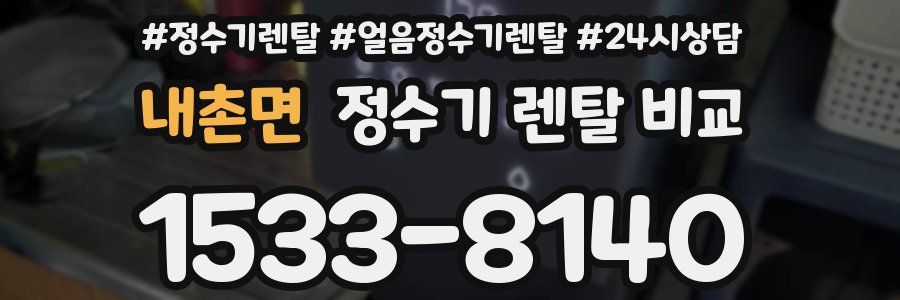 내촌면 정수기 렌탈 비교