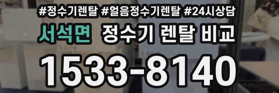 서석면 정수기 렌탈 비교