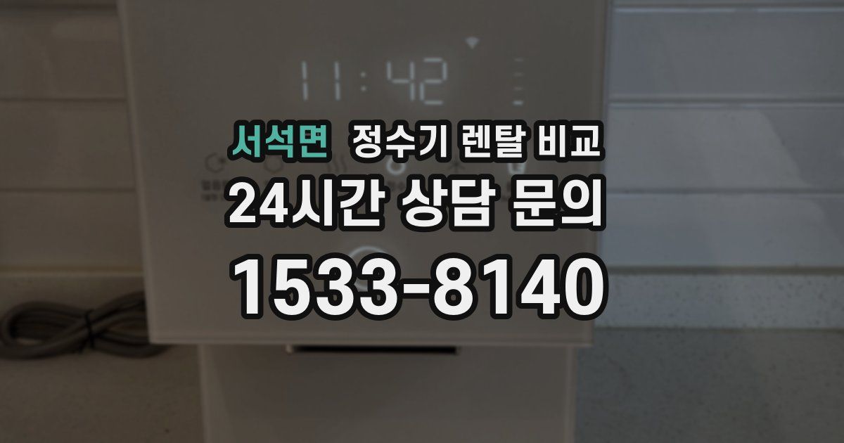 서석면 정수기 렌탈 비교