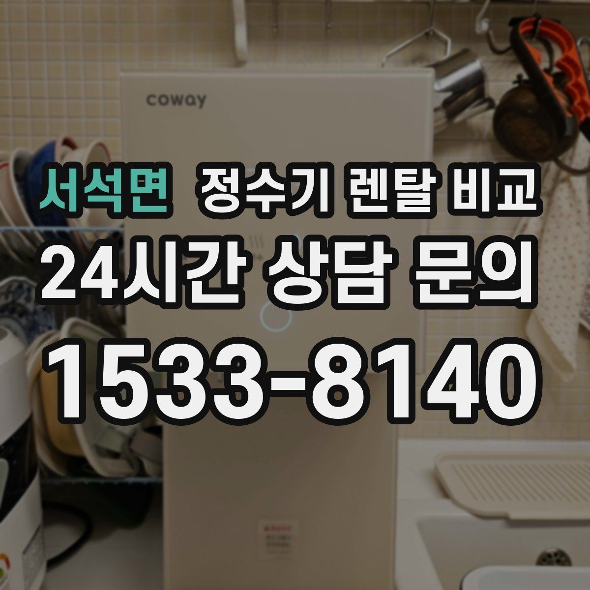 서석면 정수기 렌탈 비교