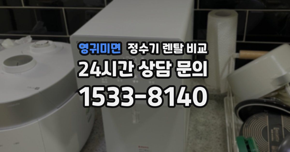 영귀미면 정수기 렌탈 비교