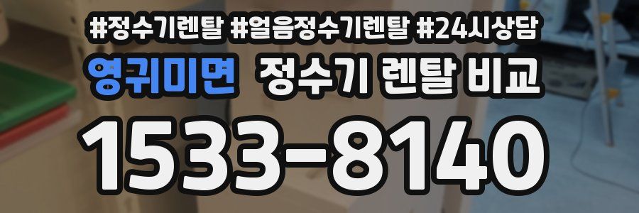 영귀미면 정수기 렌탈 비교