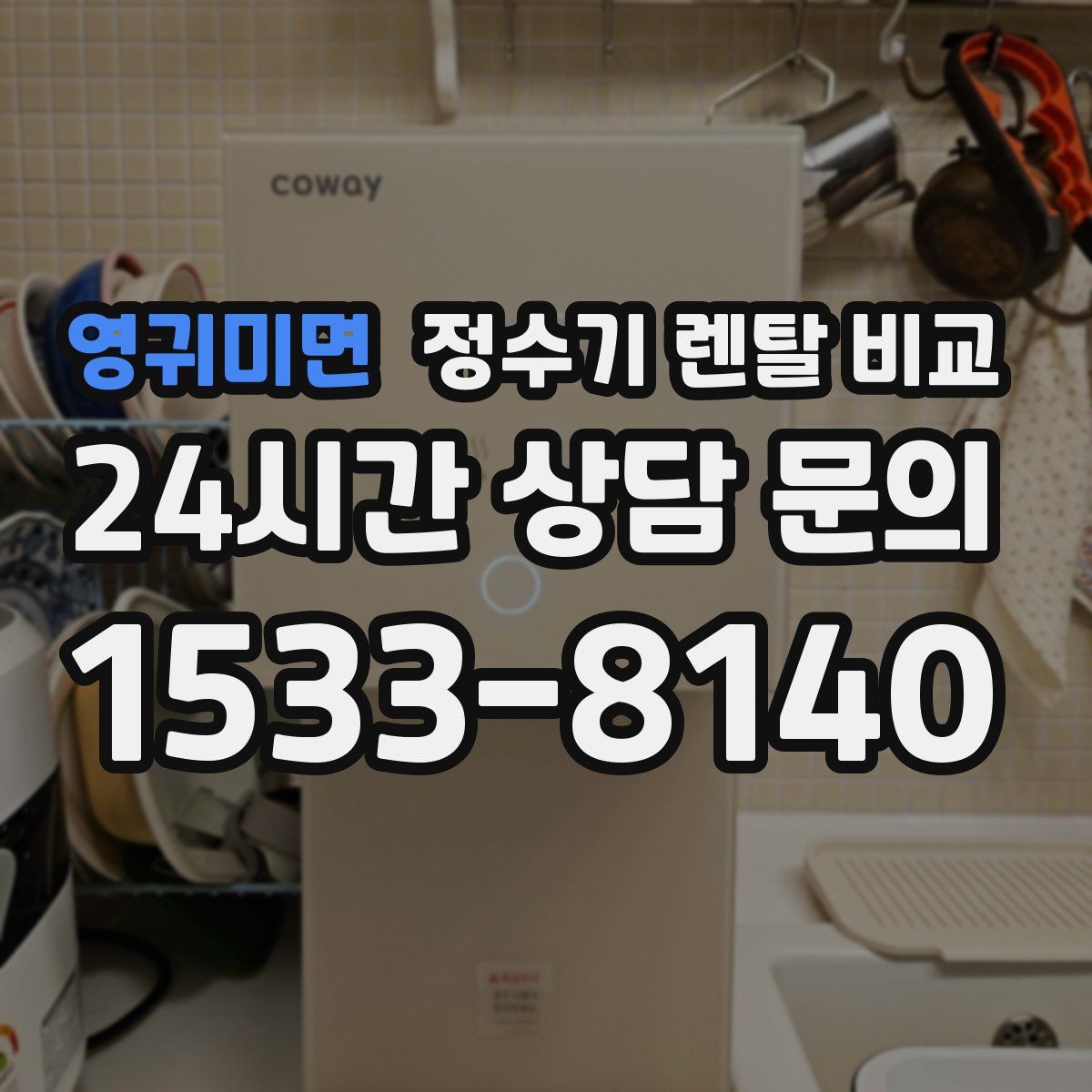 영귀미면 정수기 렌탈 비교