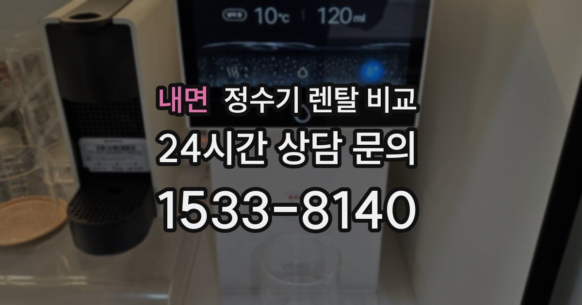 내면 정수기 렌탈 비교