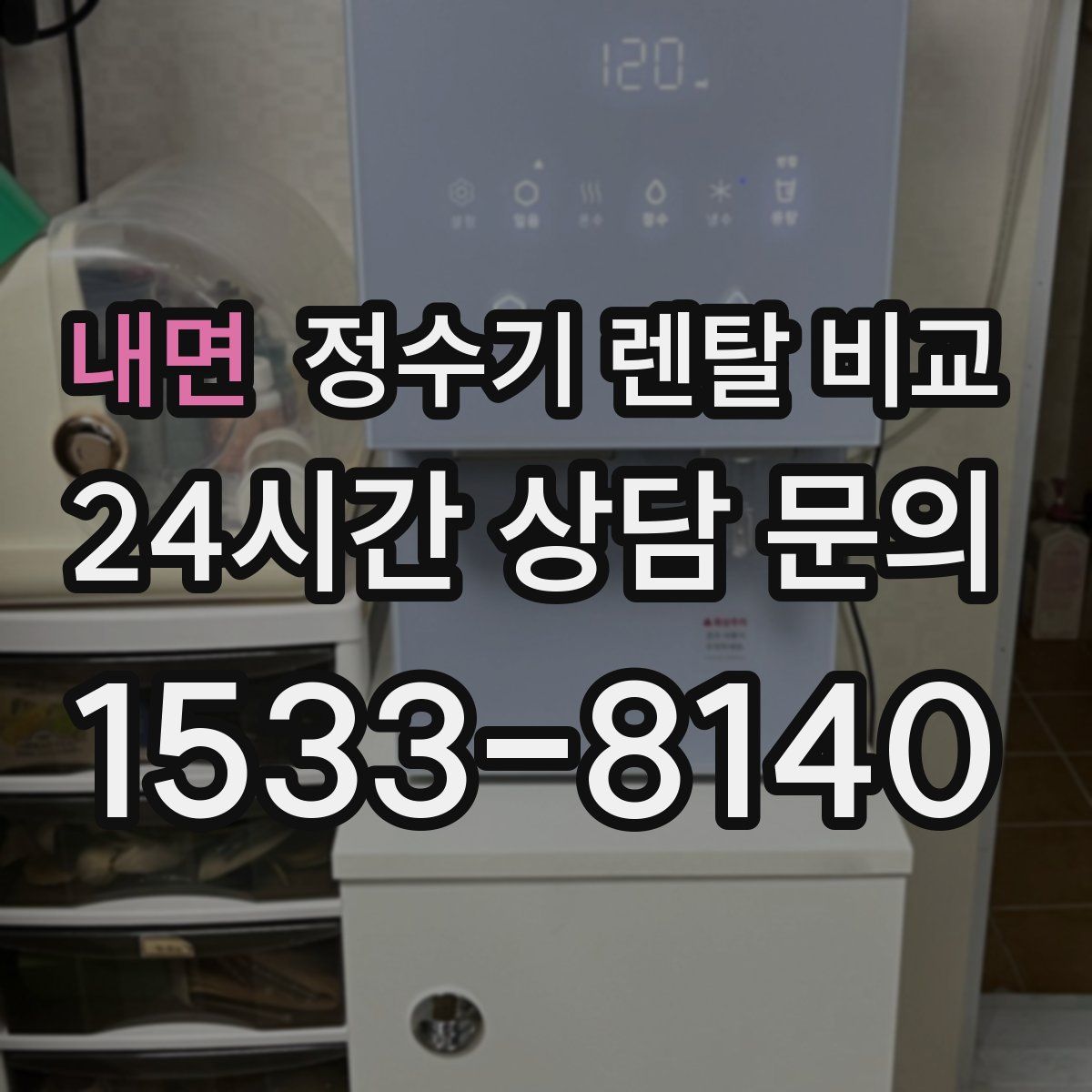 내면 정수기 렌탈 비교