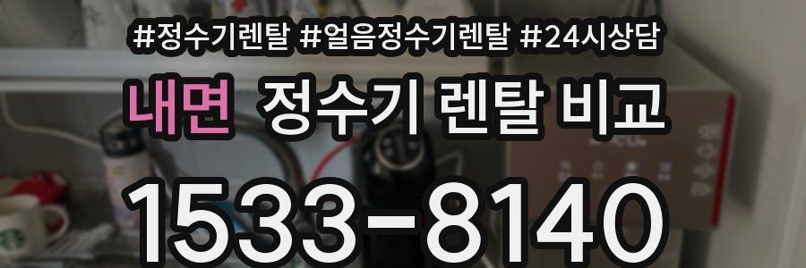 내면 정수기 렌탈 비교