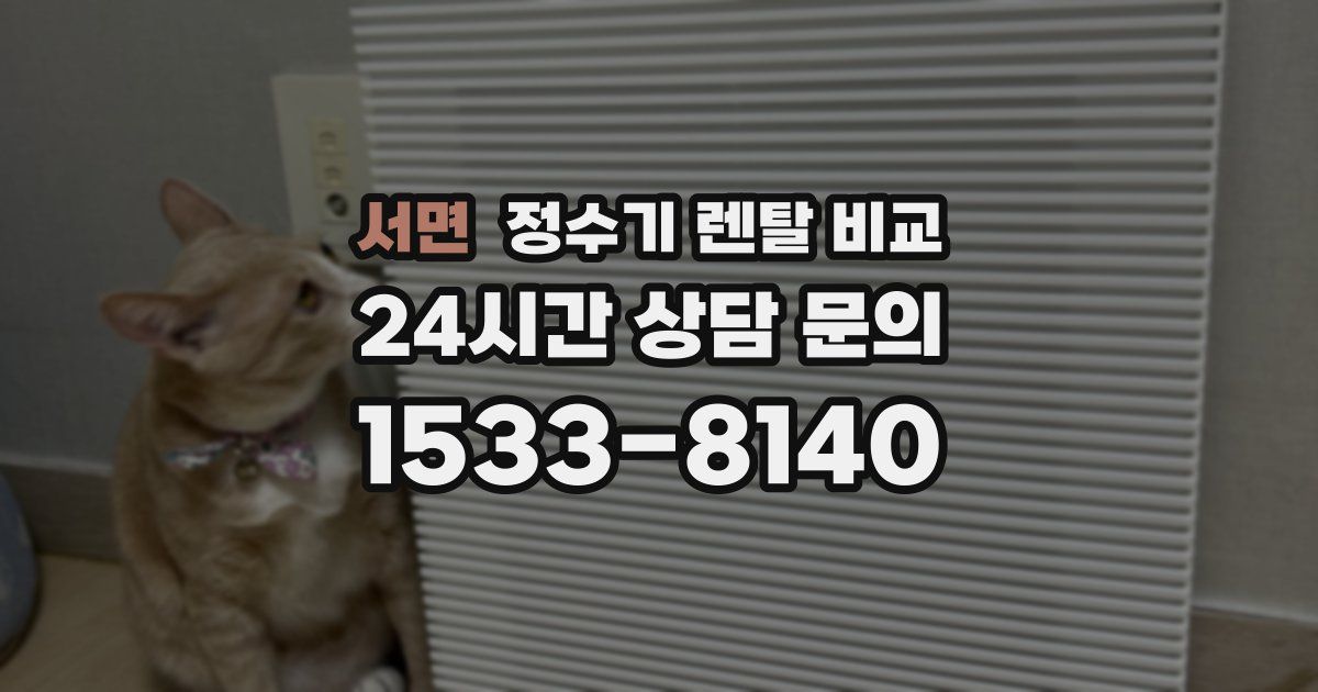 서면 정수기 렌탈 비교