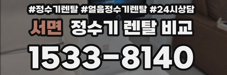서면 정수기 렌탈 비교