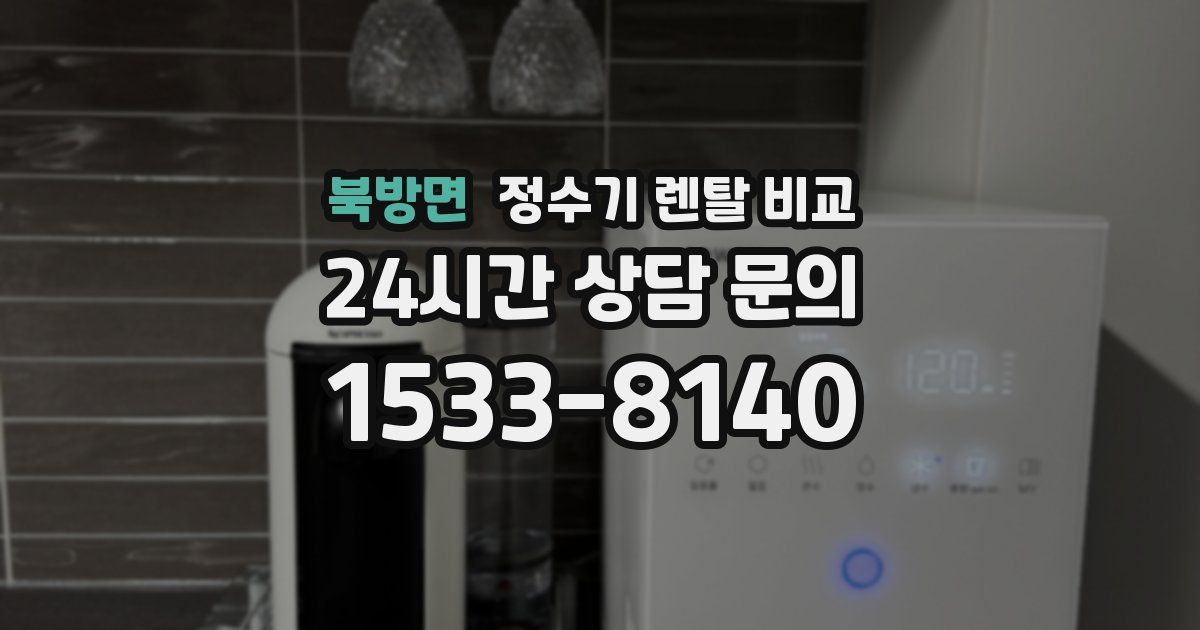 북방면 정수기 렌탈 비교