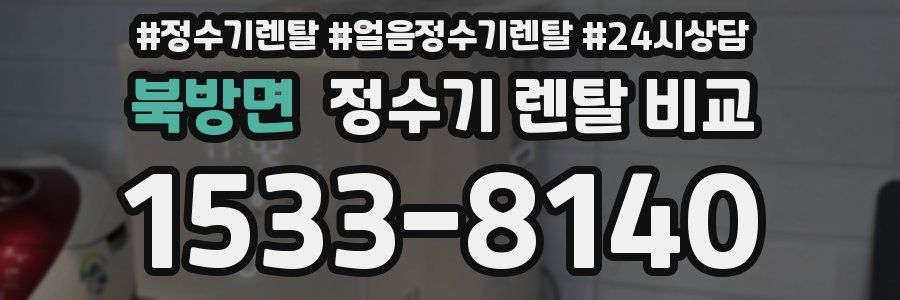 북방면 정수기 렌탈 비교
