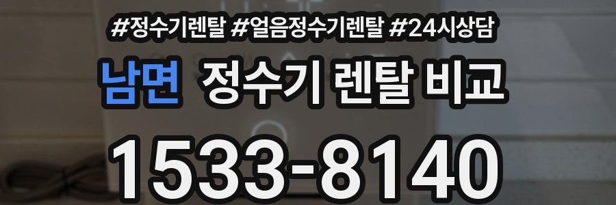 남면 정수기 렌탈 비교