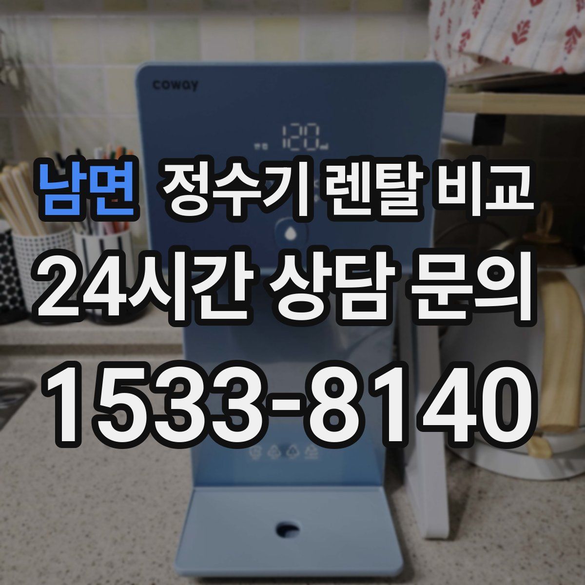 남면 정수기 렌탈 비교