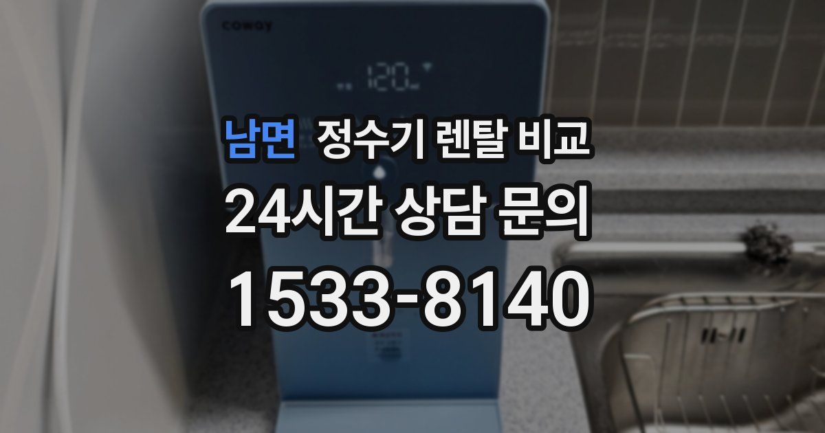 남면 정수기 렌탈 비교