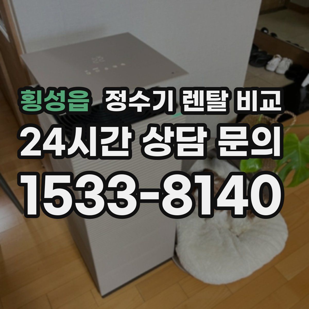 횡성읍 정수기 렌탈 비교