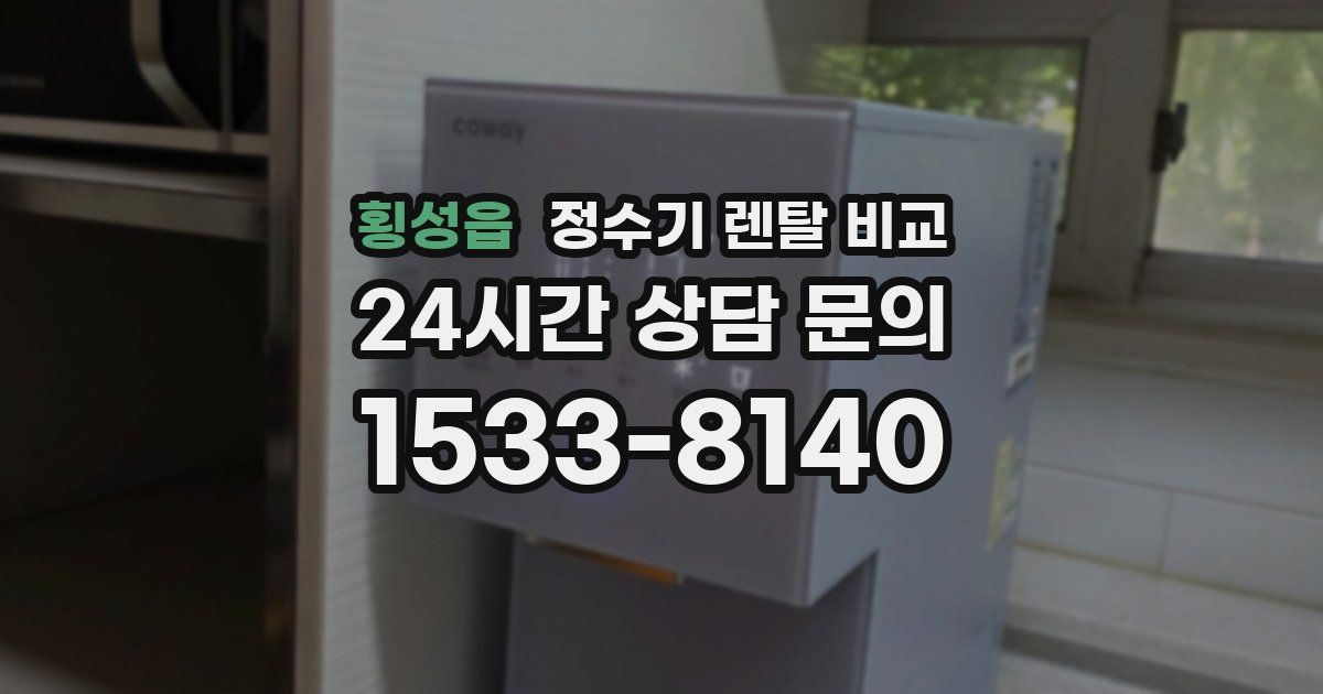횡성읍 정수기 렌탈 비교