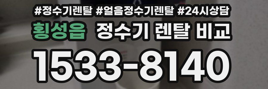횡성읍 정수기 렌탈 비교
