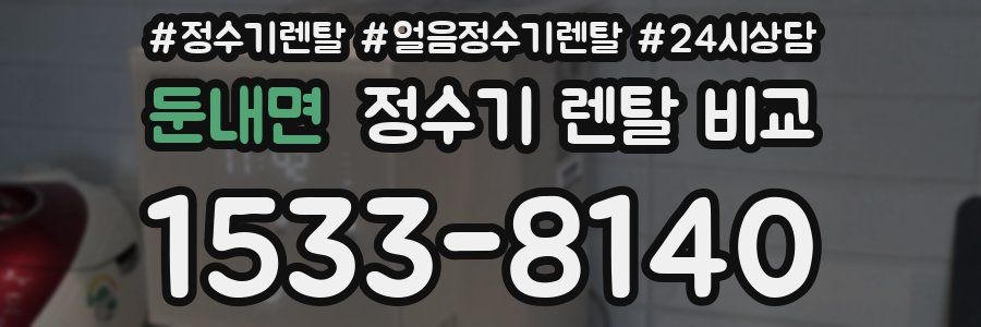둔내면 정수기 렌탈 비교