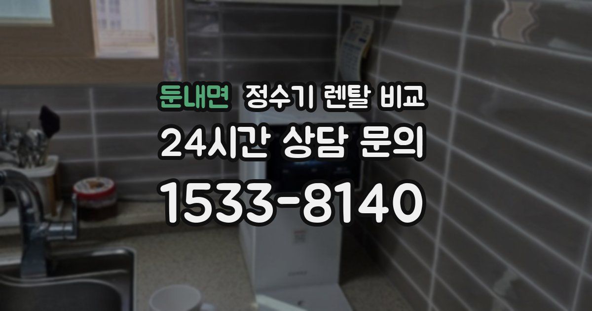 둔내면 정수기 렌탈 비교