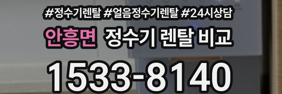 안흥면 정수기 렌탈 비교