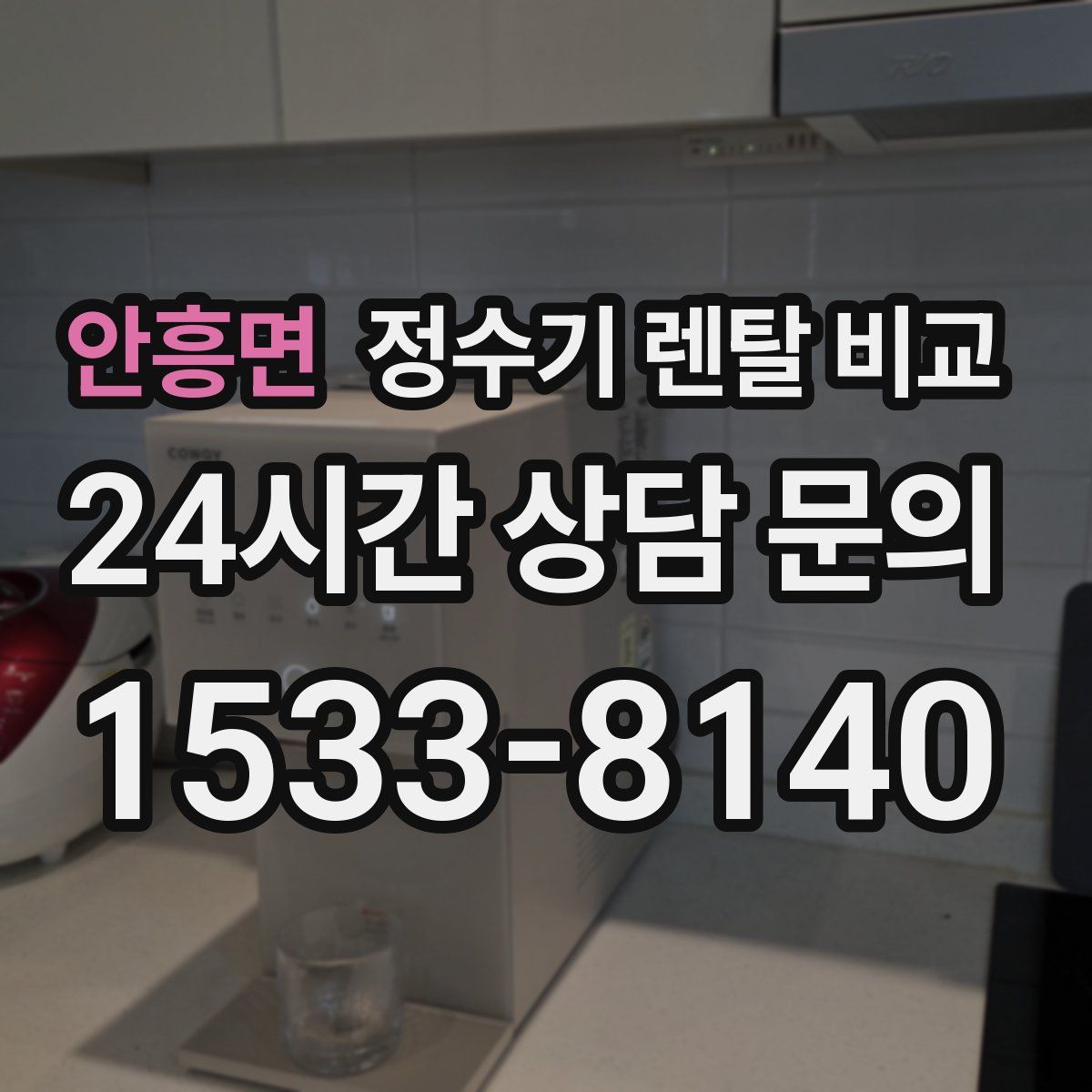안흥면 정수기 렌탈 비교