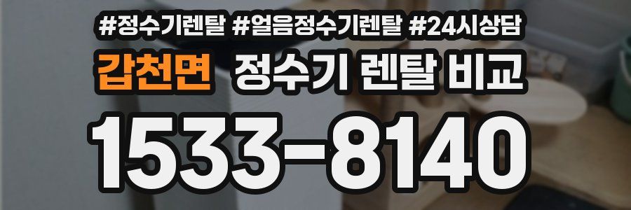 갑천면 정수기 렌탈 비교