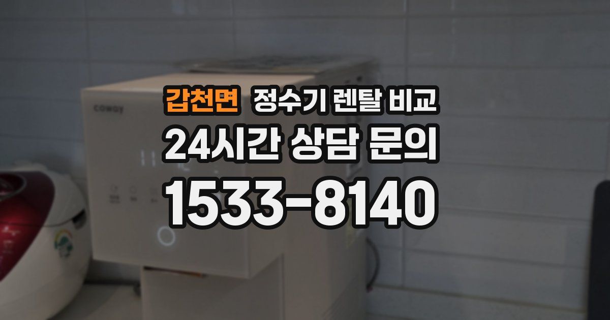 갑천면 정수기 렌탈 비교