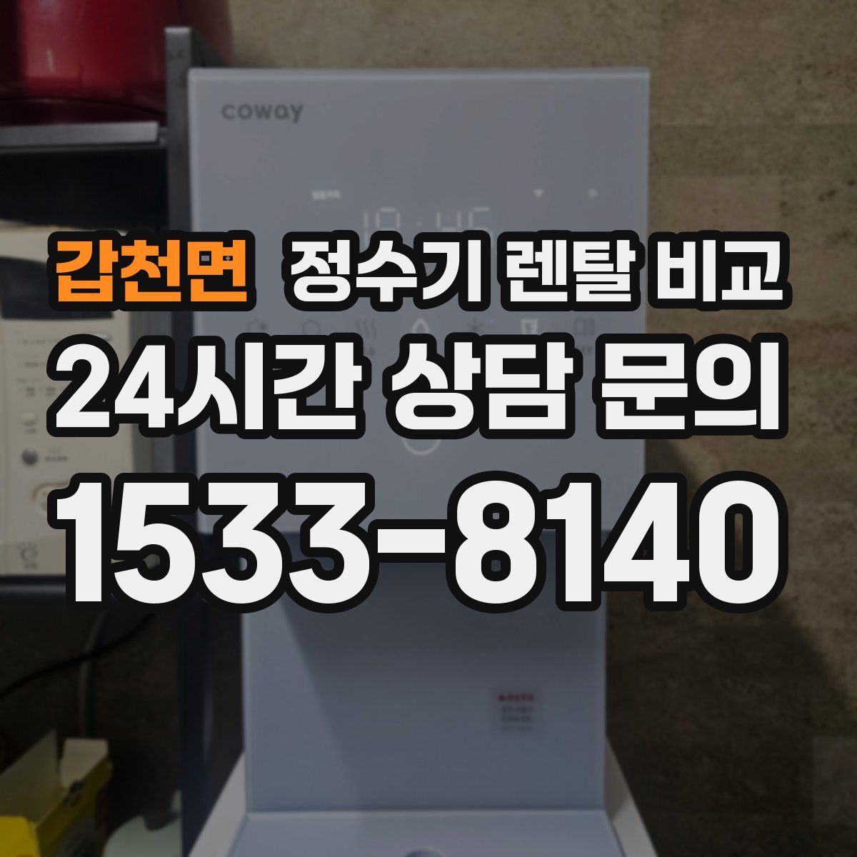 갑천면 정수기 렌탈 비교