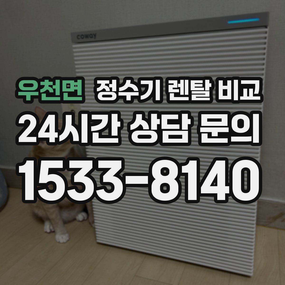 우천면 정수기 렌탈 비교